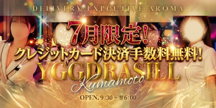 YGGDRASILL熊本