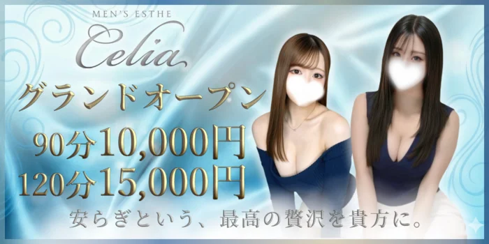 Celia(セリア)