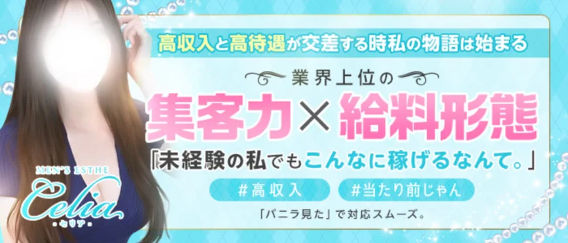 celia(出張)