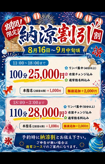 期間限定納涼割引🈹