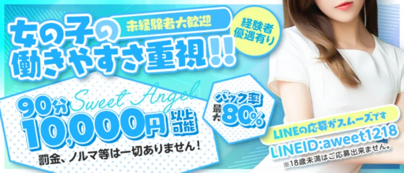 Sweet Angel 　高崎の求人募集イメージ2