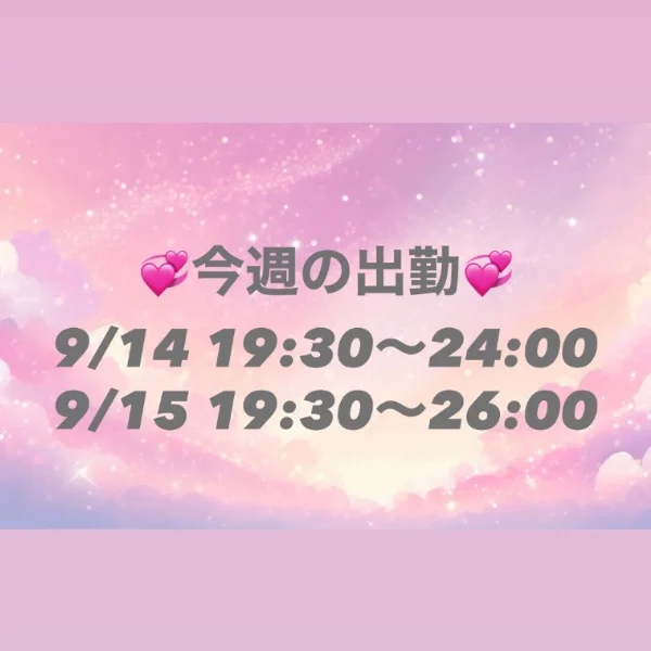 今週の出勤日です♡