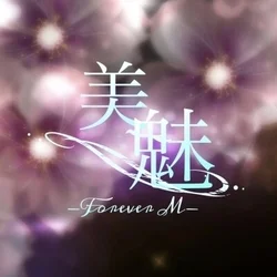 美魅-Forever M-