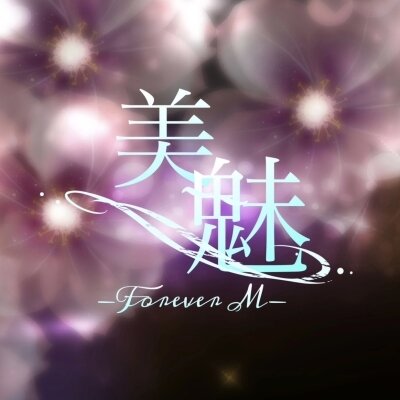 美魅-Forever M-のメッセージ用アイコン