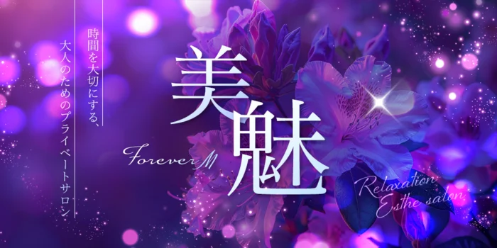 美魅-Forever M-