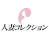 人妻コレクション
