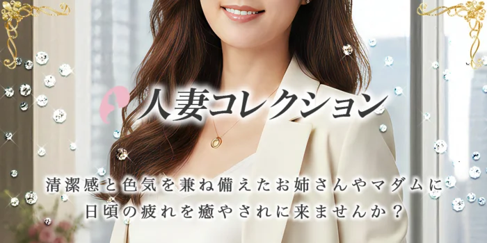 人妻コレクション