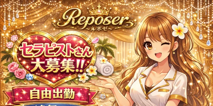 Reposer〜ルポゼ〜の求人募集イメージ