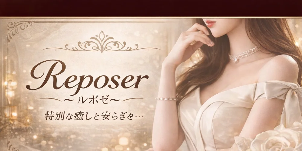 Reposer〜ルポゼ〜のカバー画像