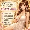 Reposerのセラピスト募集中✨のサムネイル