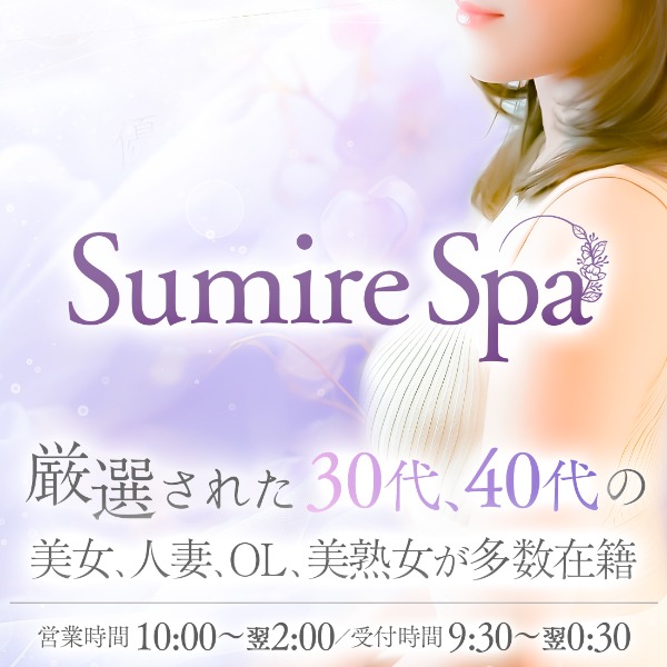 Sumire Spa （スミレスパ）