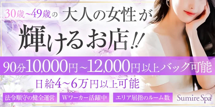 Sumire Spa （スミレスパ）