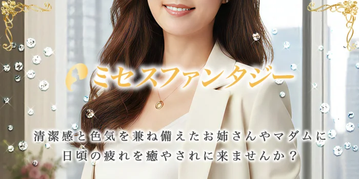 ミセスファンタジー