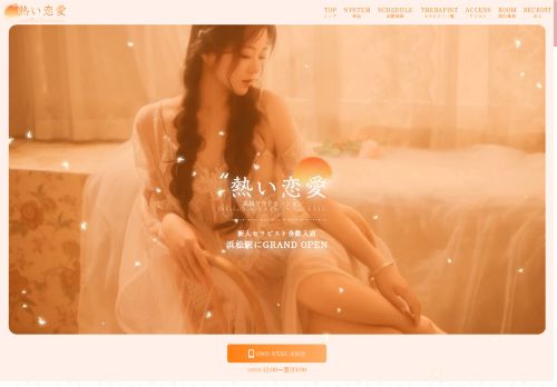 熱い恋愛の公式ホームページ