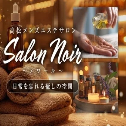 Ｓａｌｏｎ　Ｎｏｉｒ（ノワール）のメリットイメージ(1)