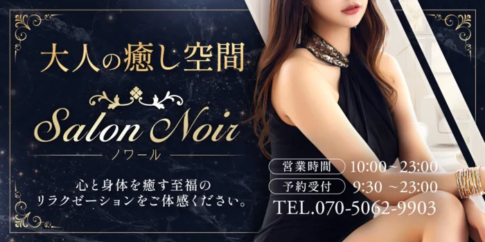 Ｓａｌｏｎ　Ｎｏｉｒ（ノワール）