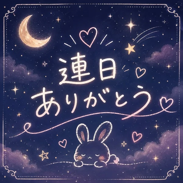 連日感謝🌙* :ﾟ