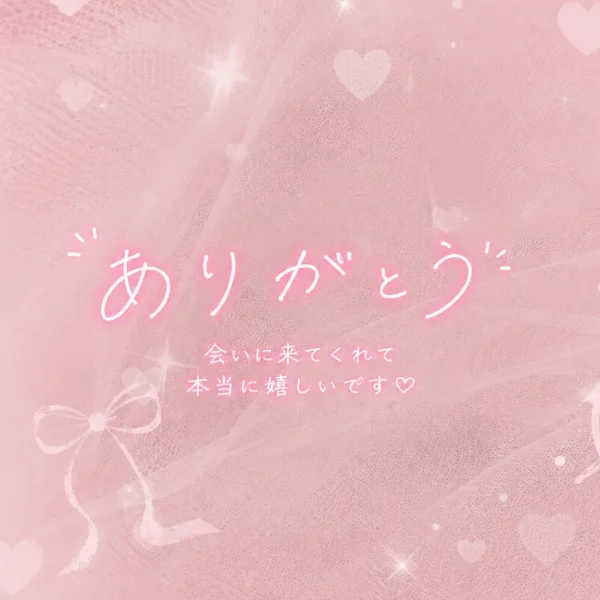 8月9日はじめましてのM様💕