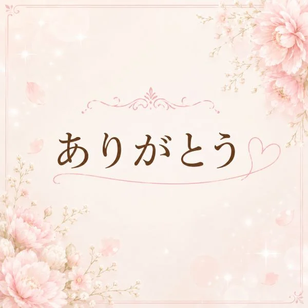 ありがとうございました❤