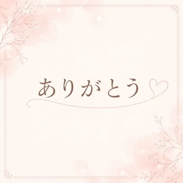 昨日のお礼💌