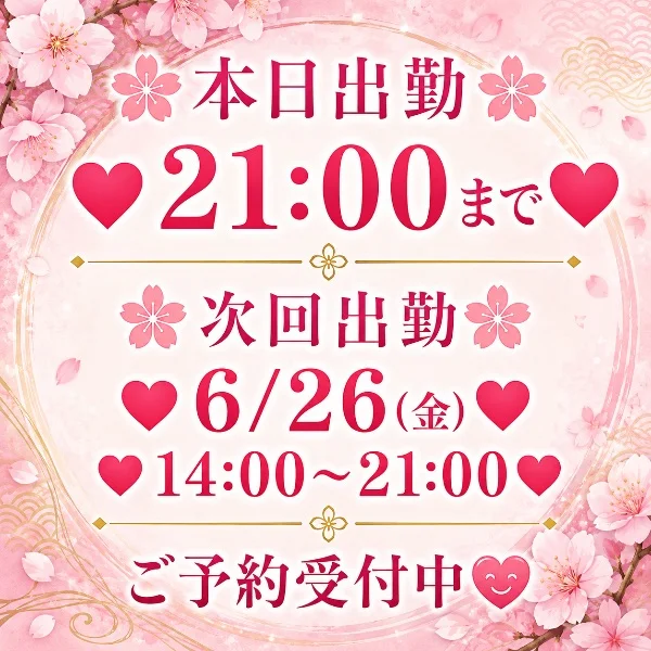 🌸本日21:00まで出勤しております🌸
