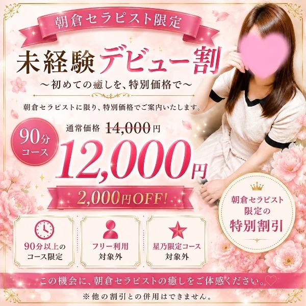 🌸 未経験デビュー割のお知らせ 🌸
