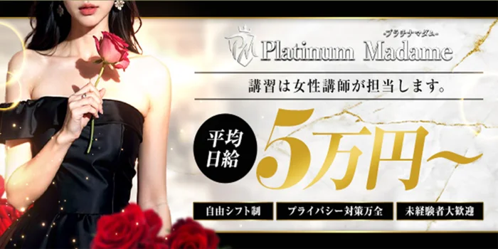 プラチナマダム