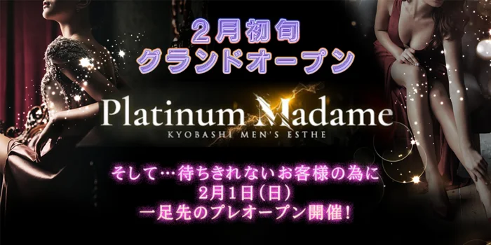 プラチナマダム