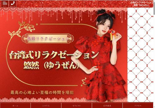 台湾式リラクゼーション 悠然（ゆうぜん）の公式ホームページ