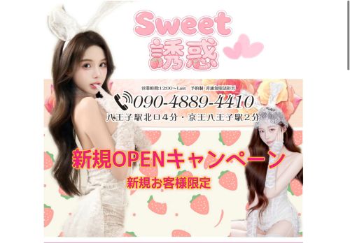 Sweet誘惑の公式ホームページ