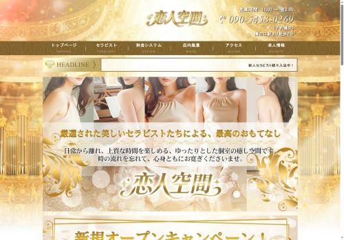 恋人空間の公式ホームページ