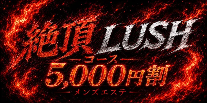 絶頂SPA明石・西明石店