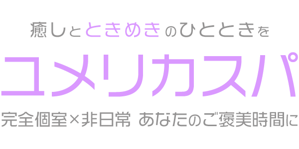 ユメリカスパ