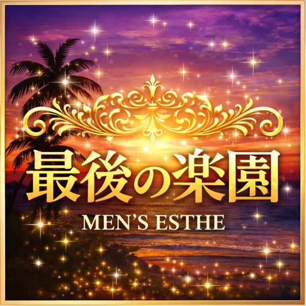 最後の楽園 