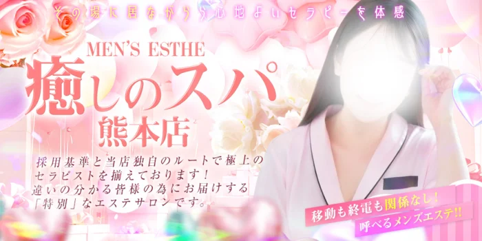 癒しのスパ 熊本店