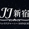 JJ新宿