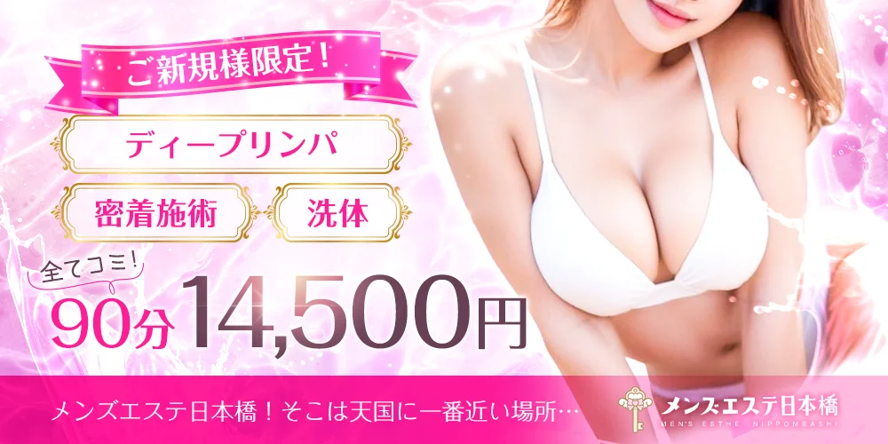 メンズエステ日本橋のカバー画像