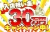 Q.入店祝い金はありますか？のサムネイル