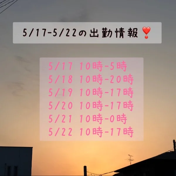 5/17-5/22の出勤情報❣️