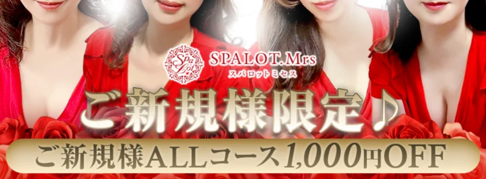 SPALOT.Mrs （スパロットミセス）新大阪
