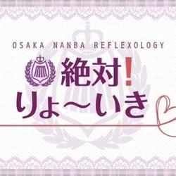 絶対！りょ～いき♡