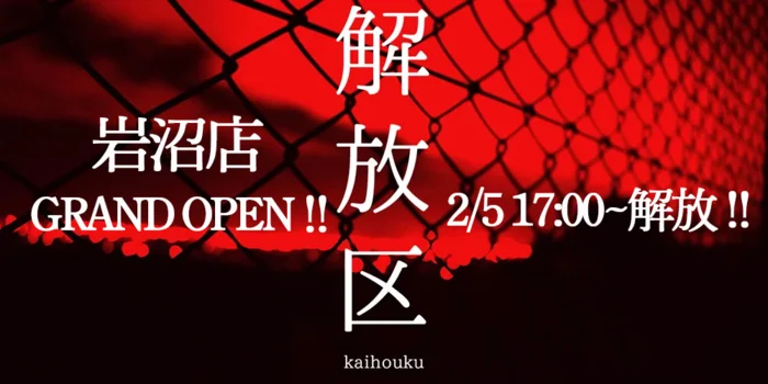 解放区　岩沼店