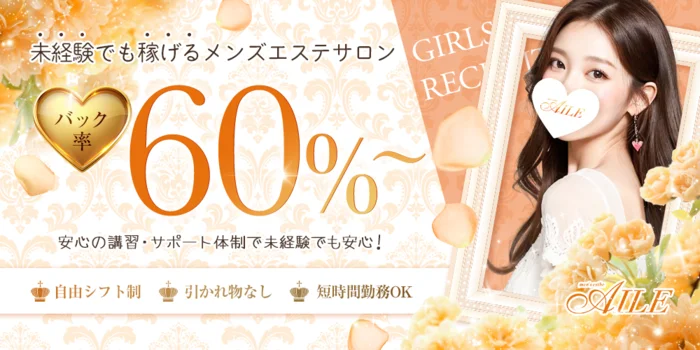メンズエステエール