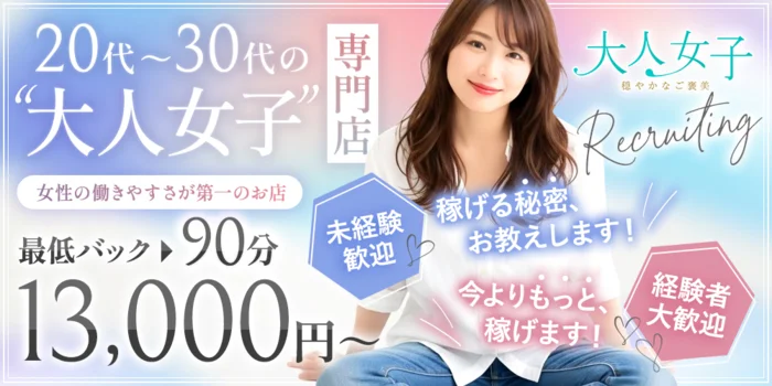 大人女子～穏やかなご褒美～の求人募集イメージ