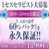 今、入店で必ず60％バック以上を永久保証のサムネイル