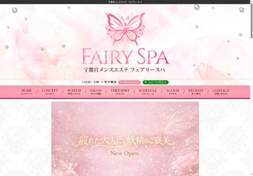 FAIRY SPAの公式ホームページ