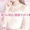 身バレ防止も徹底サポート🆖安心して安全にを第一に🦺✨のサムネイル