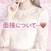 面接時について…🆕ご安心しておこしてください🌟のサムネイル