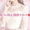 身バレ防止も徹底サポート🆖安心して安全にを第一に🦺✨のサムネイル