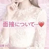 面接時について…🆕ご安心しておこしてください🌟のサムネイル